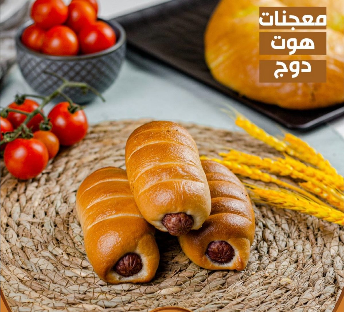 معجنات نقانق