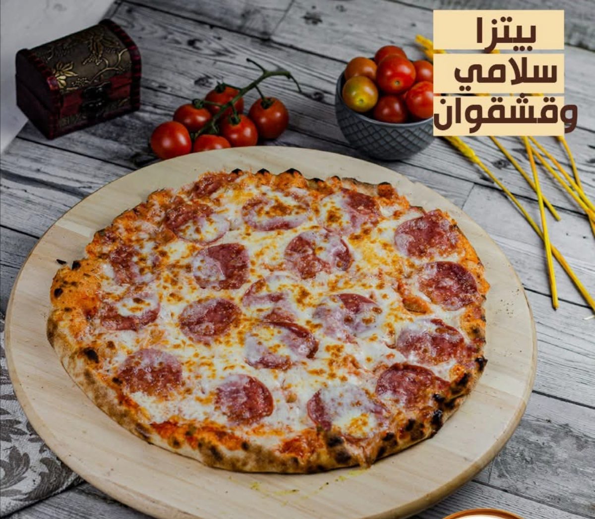 بيتزا سلامي
